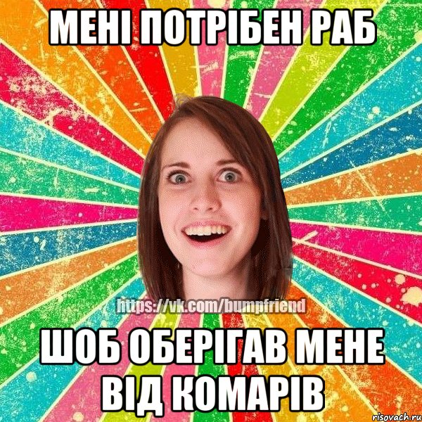 Мені потрібен раб шоб оберігав мене від комарів, Мем Йобнута Подруга ЙоП