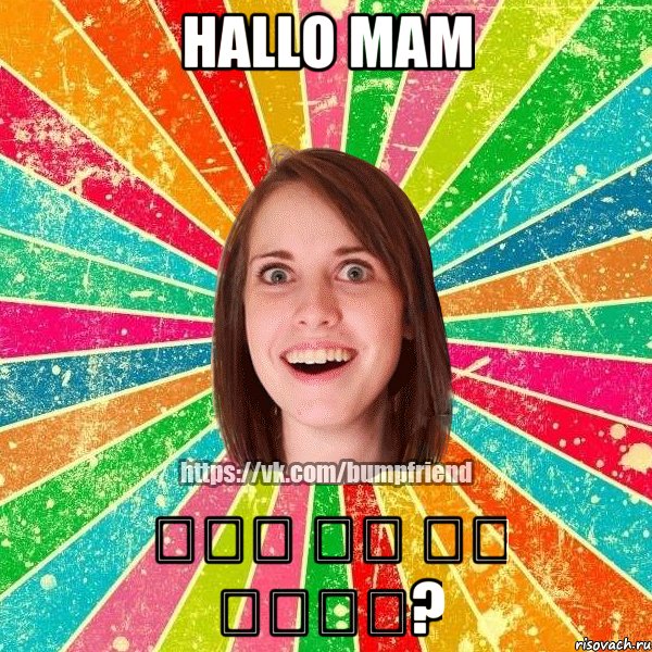 Hallo mam Լավ չի ես տղեն?, Мем Йобнута Подруга ЙоП