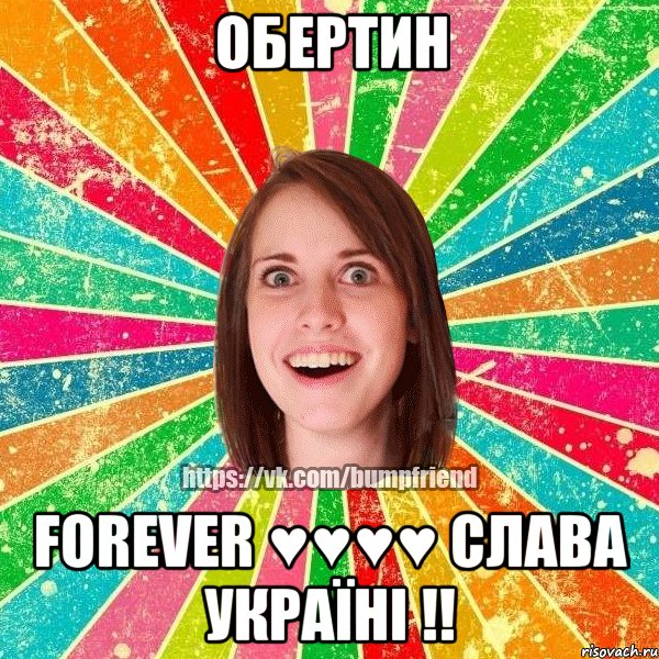 Обертин Forever ♥♥♥♥ Слава Україні !!