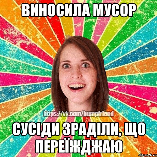 Виносила мусор сусіди зраділи, що переїжджаю