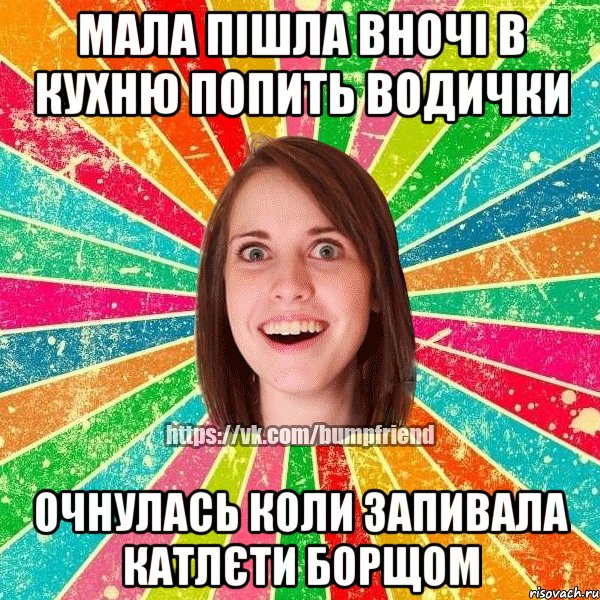 мала пішла вночі в кухню попить водички очнулась коли запивала катлєти борщом