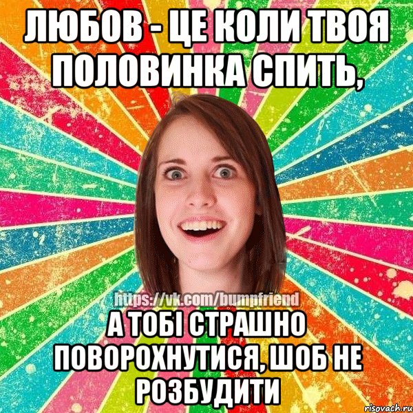 Любов - це коли твоя половинка спить, а тобі страшно поворохнутися, шоб не розбудити
