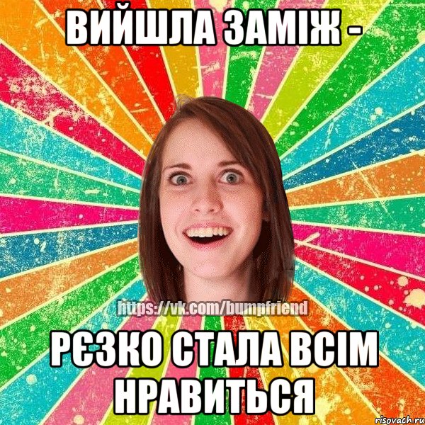 вийшла заміж - рєзко стала всім нравиться