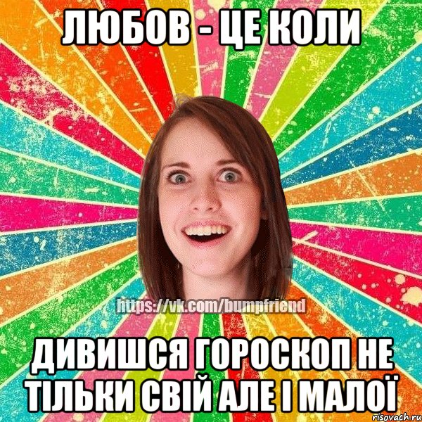 Любов - це коли дивишся гороскоп не тільки свій але і малої