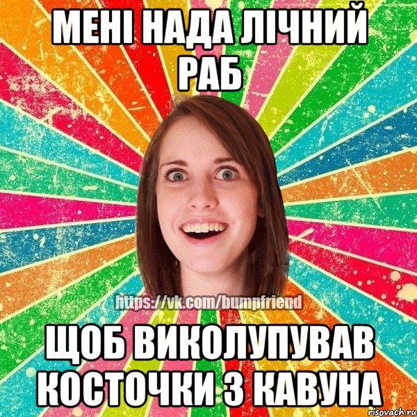 мені нада лічний раб щоб виколупував косточки з кавуна