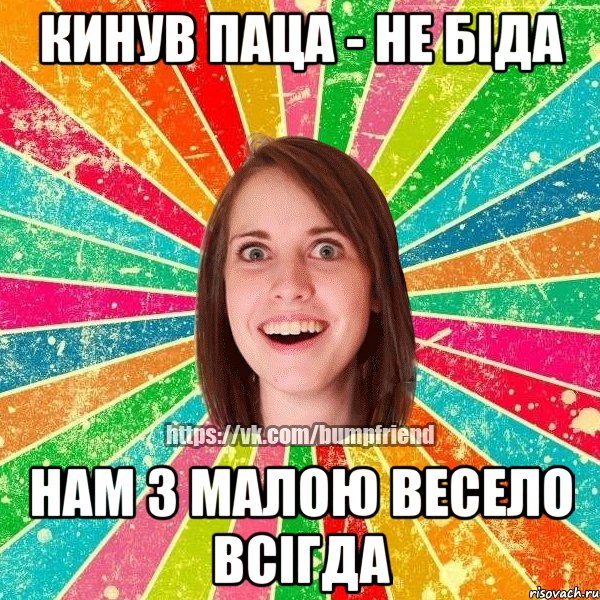 кинув паца - не біда нам з малою весело всігда