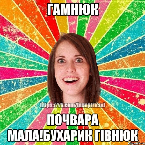 гамнюк почвара мала!бухарик гівнюк