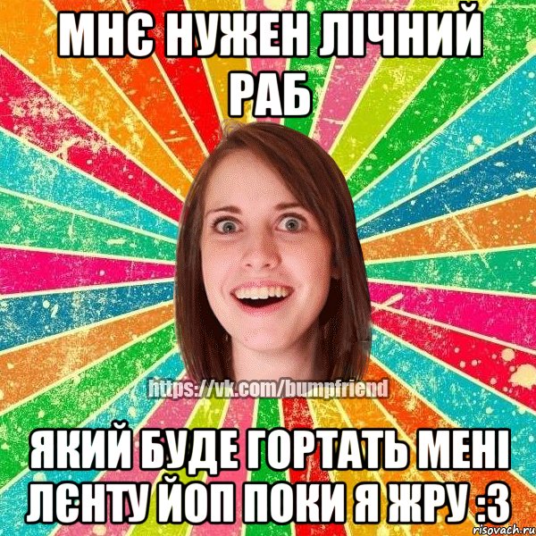 Мнє нужен лічний раб який буде гортать мені лєнту ЙоП поки я жру :3
