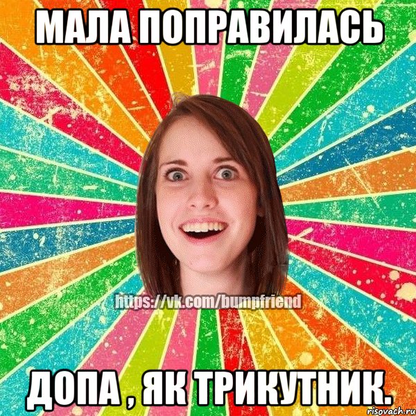 мала поправилась допа , як трикутник.