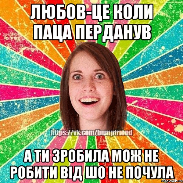 Любов-це коли паца перданув а ти зробила мож не робити від шо не почула