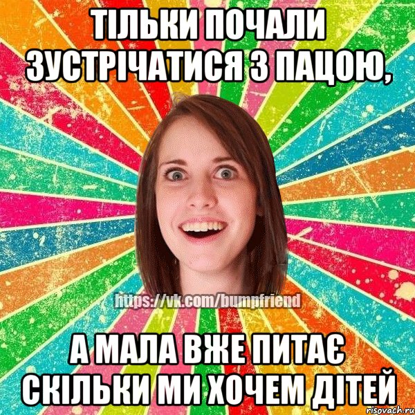 Тільки почали зустрічатися з пацою, а мала вже питає скільки ми хочем дітей