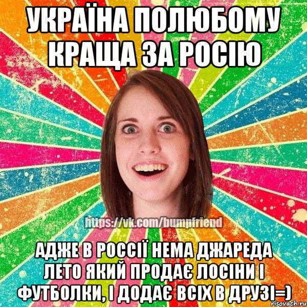УКРАЇНА ПОЛЮБОМУ КРАЩА ЗА РОСІЮ АДЖЕ В РОССІЇ НЕМА ДЖАРЕДА ЛЕТО ЯКИЙ ПРОДАЄ ЛОСІНИ І ФУТБОЛКИ, І ДОДАЄ ВСІХ В ДРУЗІ=)