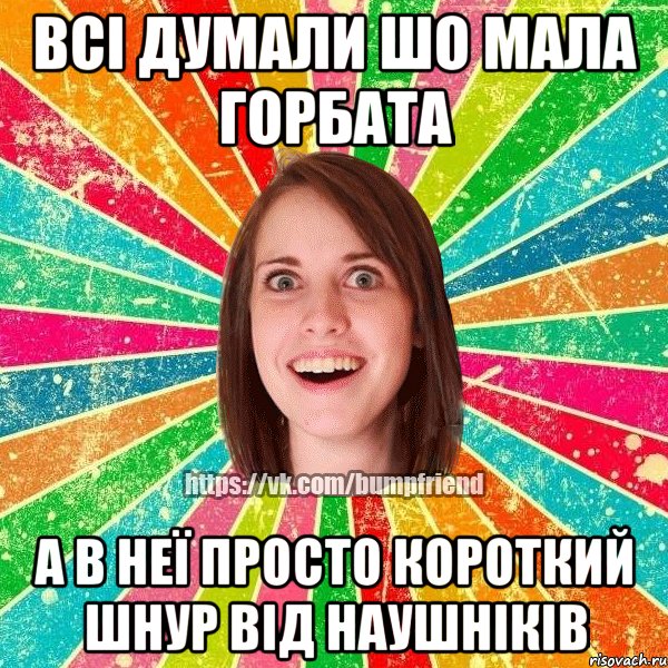 всі думали шо мала горбата а в неї просто короткий шнур від наушніків