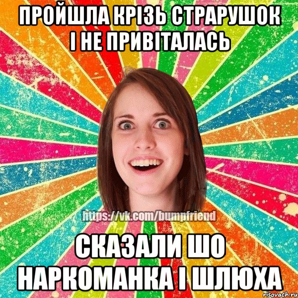 Пройшла крізь страрушок і не привіталась Сказали шо наркоманка і шлюха