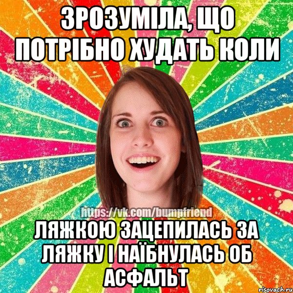 ЗРОЗУМІЛА, ЩО ПОТРІБНО ХУДАТЬ КОЛИ ЛЯЖКОЮ ЗАЦЕПИЛАСЬ ЗА ЛЯЖКУ І НАЇБНУЛАСЬ ОБ АСФАЛЬТ, Мем Йобнута Подруга ЙоП