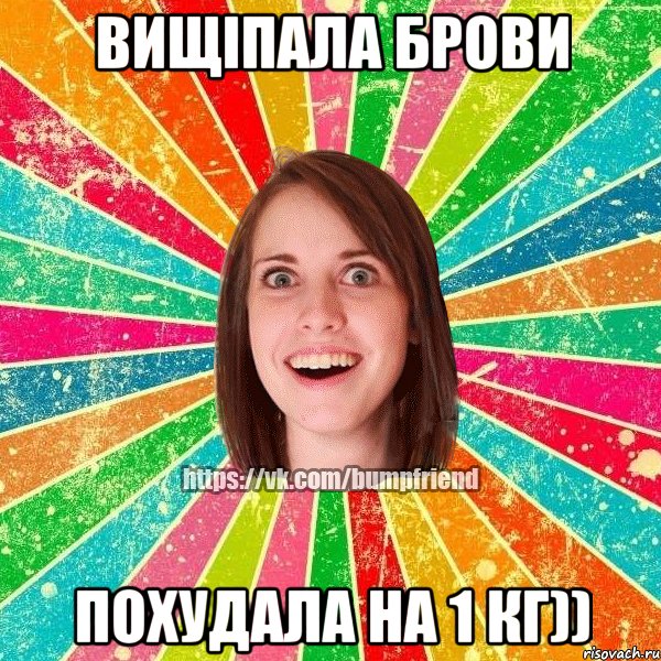 Вищіпала брови похудала на 1 кг)), Мем Йобнута Подруга ЙоП