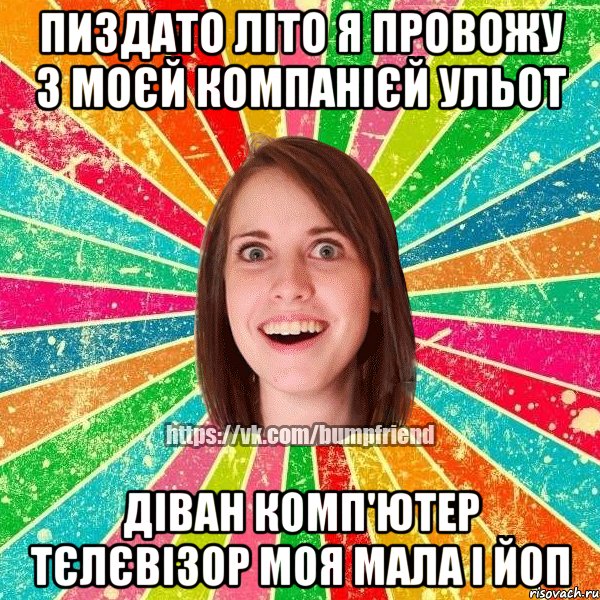 Пиздато літо я провожу З моєй компанієй ульот Діван комп'ютер тєлєвізор Моя мала і Йоп, Мем Йобнута Подруга ЙоП