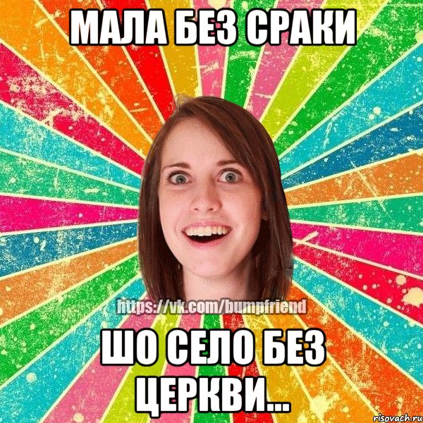 мала без сраки шо село без церкви..., Мем Йобнута Подруга ЙоП