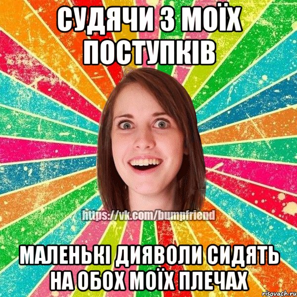 Судячи з моїх поступків маленькі дияволи сидять на обох моїх плечах, Мем Йобнута Подруга ЙоП