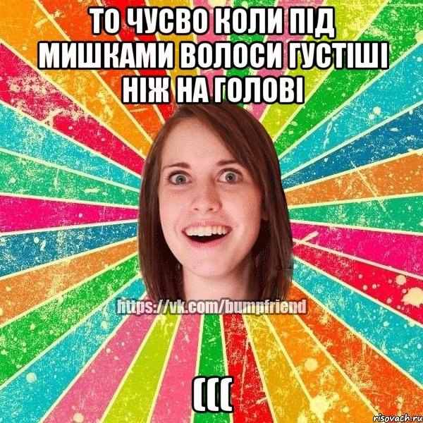 ТО ЧУСВО КОЛИ ПІД МИШКАМИ ВОЛОСИ ГУСТІШІ НІЖ НА ГОЛОВІ (((, Мем Йобнута Подруга ЙоП