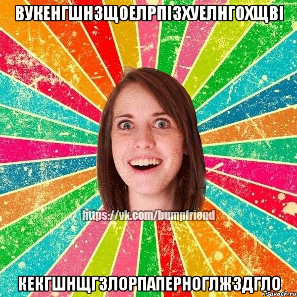 вукенгшнзщоелрпізхуелнгохщві кекгшнщгзлорпаперноглжздгло, Мем Йобнута Подруга ЙоП