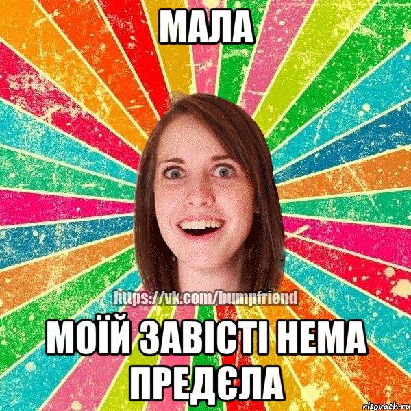 Мала моїй завісті нема предєла, Мем Йобнута Подруга ЙоП