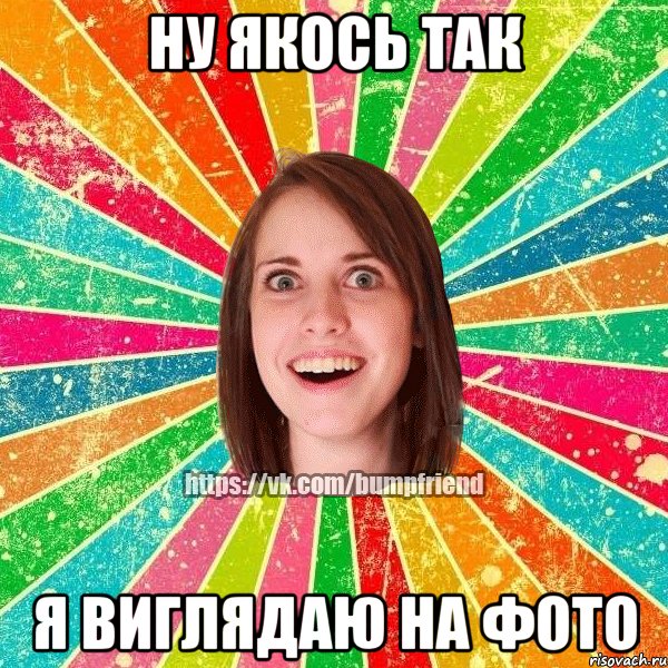 Ну якось так я виглядаю на фото, Мем Йобнута Подруга ЙоП