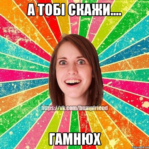 А тобі скажи.... ГАМНЮХ, Мем Йобнута Подруга ЙоП