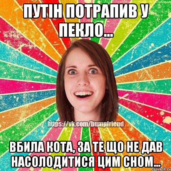 Путін потрапив у пекло... Вбила кота, за те що не дав насолодитися цим сном...