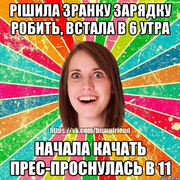 рішила зранку зарядку робить, встала в 6 утра начала качать прес-проснулась в 11, Мем Йобнута Подруга ЙоП