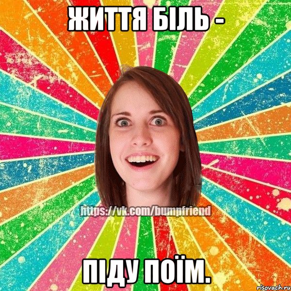 Життя біль - піду поїм., Мем Йобнута Подруга ЙоП