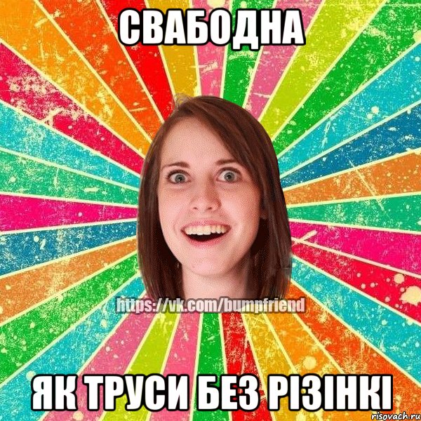 свабодна як труси без різінкі, Мем Йобнута Подруга ЙоП
