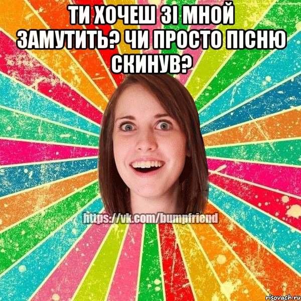 ти хочеш зі мной замутить? чи просто пісню скинув? , Мем Йобнута Подруга ЙоП