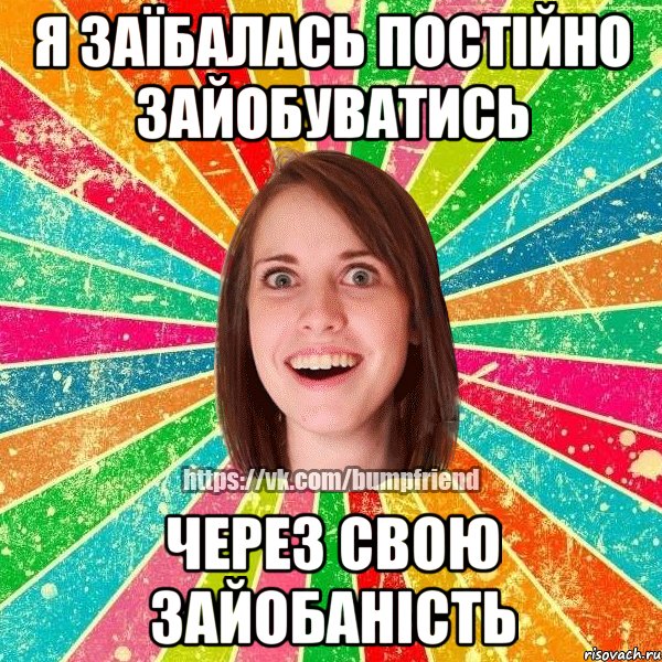 я заїбалась постійно зайобуватись через свою зайобаність, Мем Йобнута Подруга ЙоП