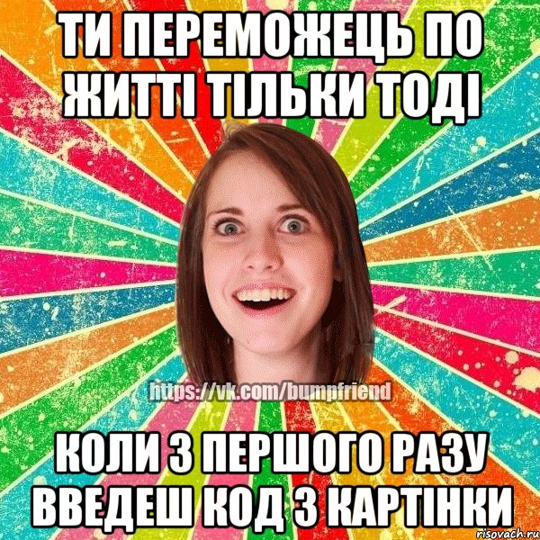 Ти переможець по житті тільки тоді коли з першого разу введеш код з картінки
