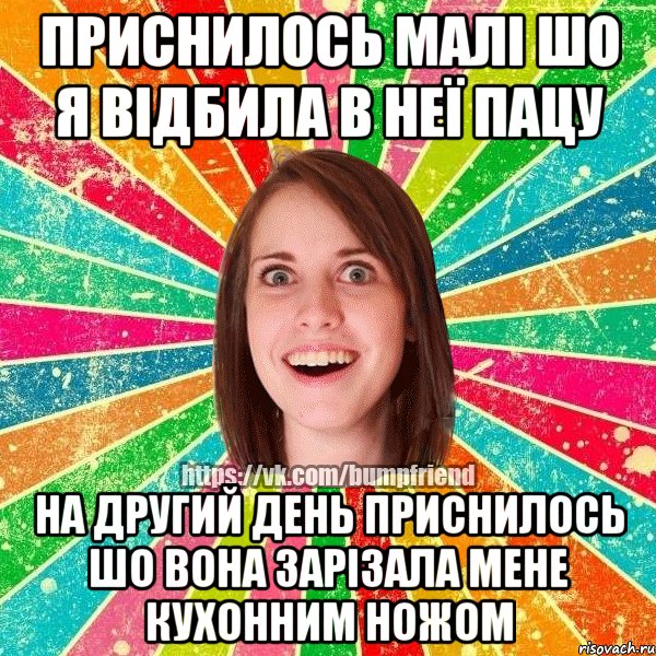 приснилось малі шо я відбила в неї пацу на другий день приснилось шо вона зарізала мене кухонним ножом