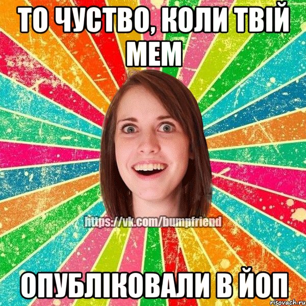 То чуство, коли твій мем опубліковали в ЙОП