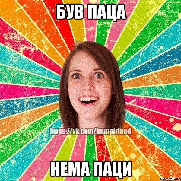 Був паца нема паци