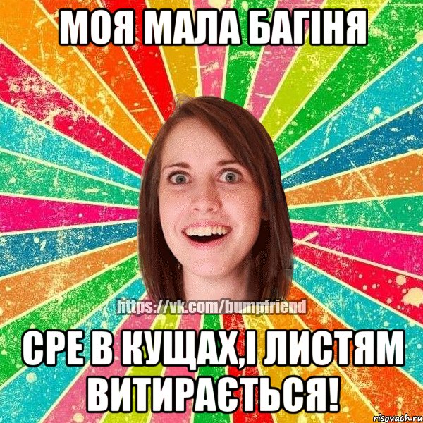 моя мала багіня сре в кущах,і листям витирається!