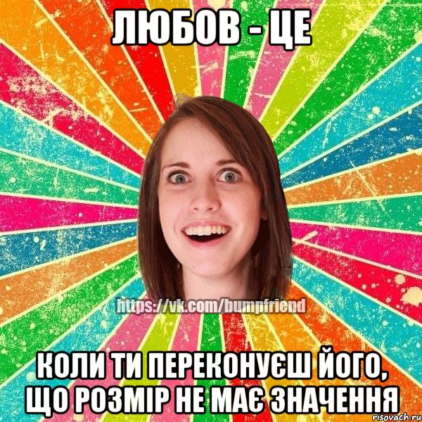 Любов - це коли ти переконуєш його, що розмір не має значення