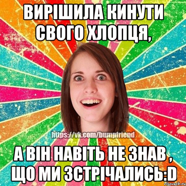 вирішила кинути свого хлопця, а він навіть не знав , що ми зстрічались:D