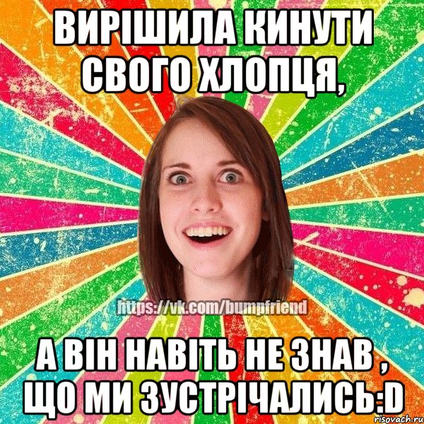 вирішила кинути свого хлопця, а він навіть не знав , що ми зустрічались:D