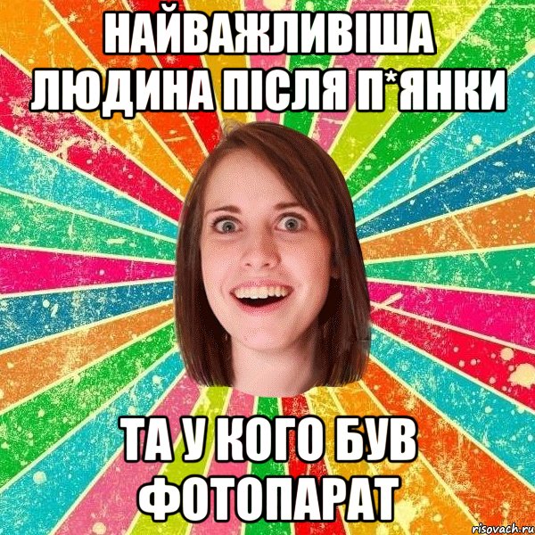 НАЙВАЖЛИВІША ЛЮДИНА ПІСЛЯ П*ЯНКИ ТА У КОГО БУВ ФОТОПАРАТ