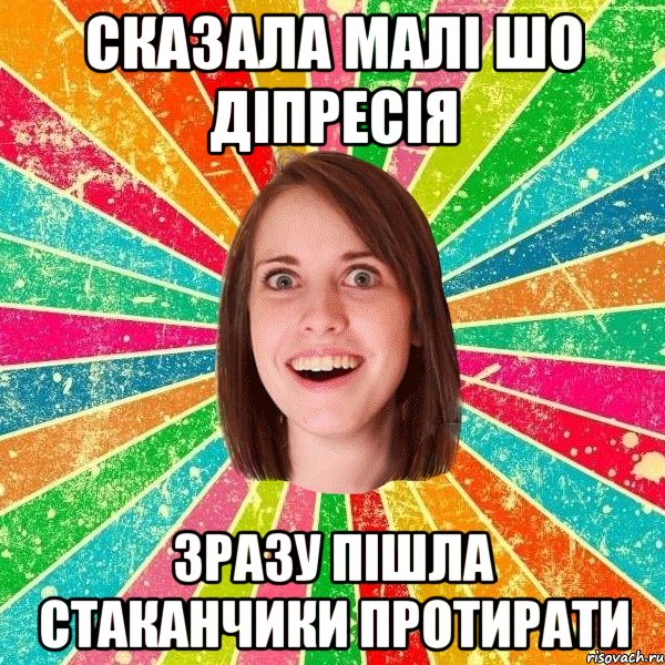 СКАЗАЛА МАЛІ ШО ДІПРЕСІЯ ЗРАЗУ ПІШЛА СТАКАНЧИКИ ПРОТИРАТИ