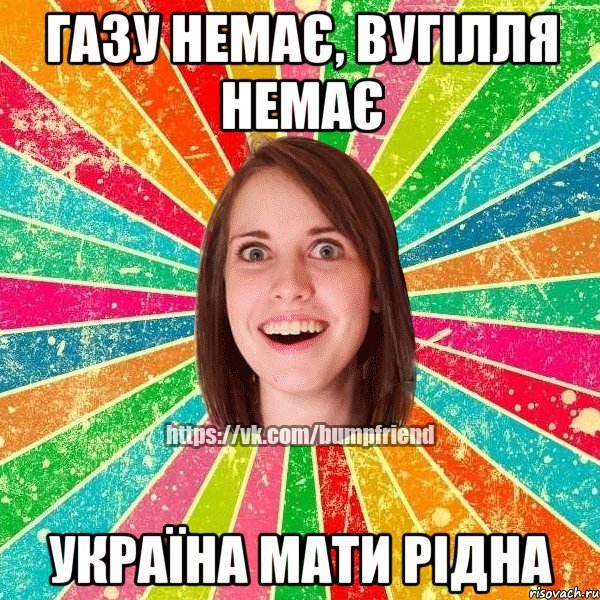 газу немає, вугілля немає Україна мати рідна
