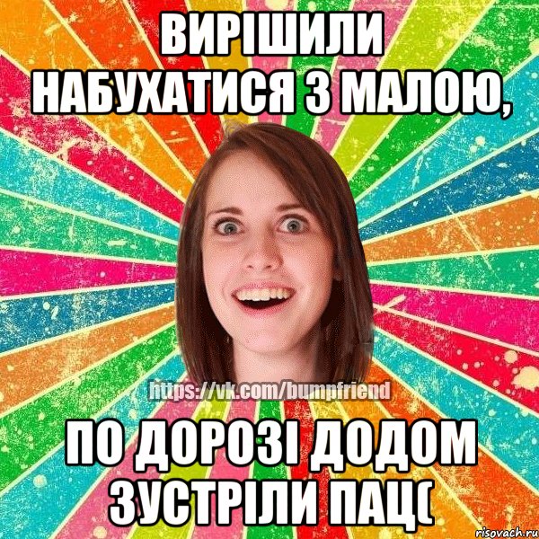 Вирішили набухатися з малою, по дорозі додом зустріли пац(