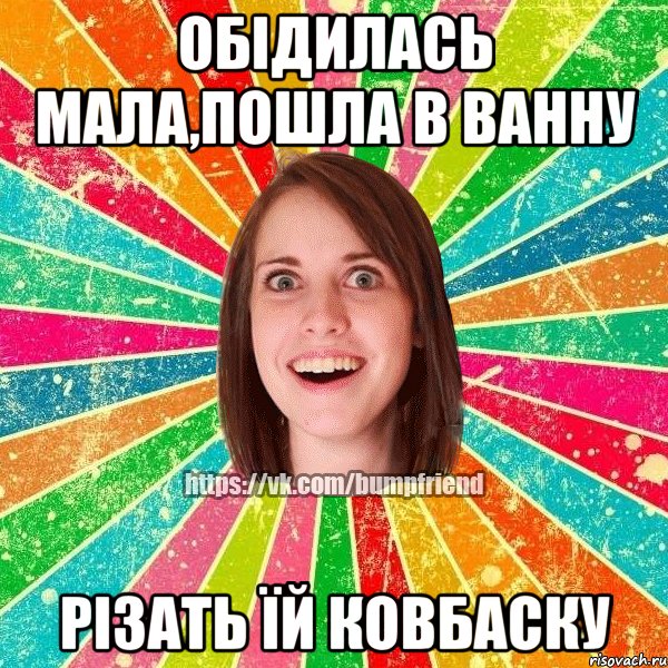 обідилась мала,пошла в ванну різать їй ковбаску