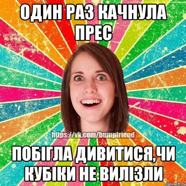Один раз качнула прес Побігла дивитися,чи кубіки не вилізли
