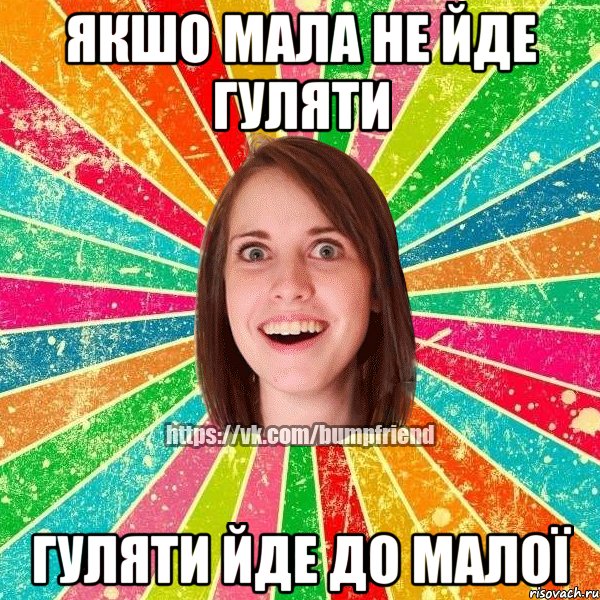 якшо мала не йде гуляти гуляти йде до малої
