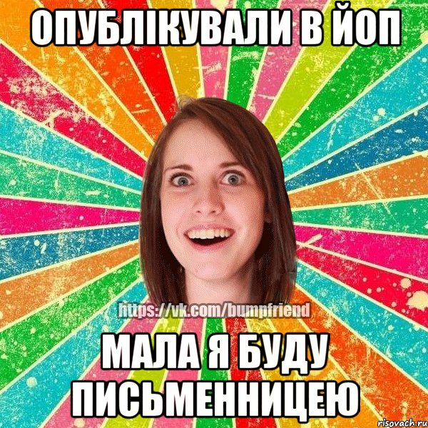 ОПУБЛІКУВАЛИ В ЙОП МАЛА Я БУДУ ПИСЬМЕННИЦЕЮ